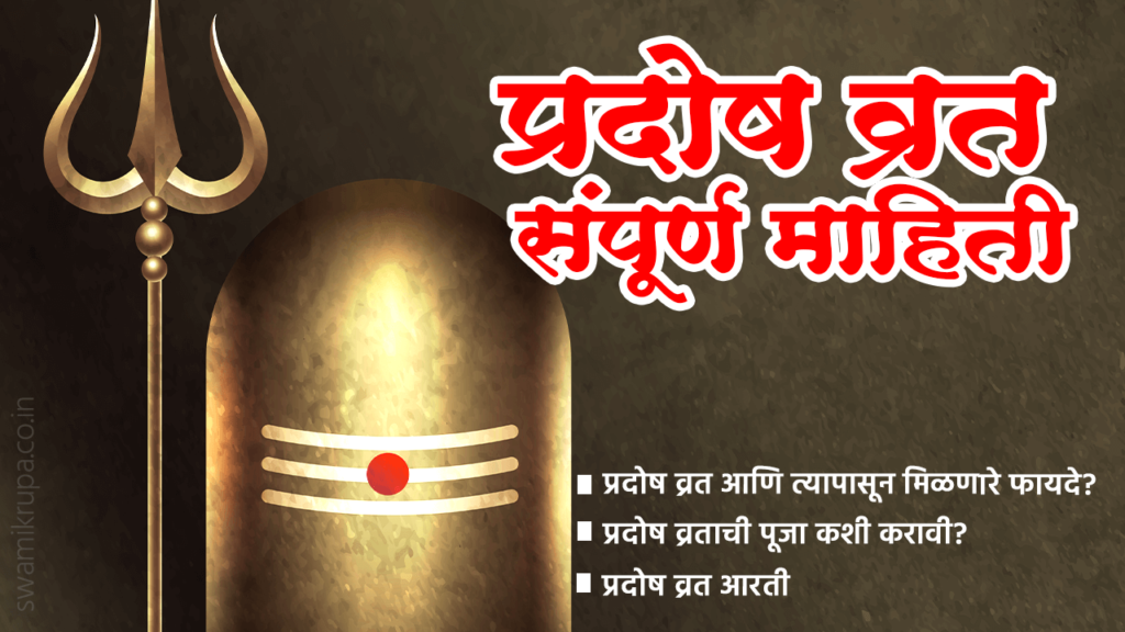 pradosh vrat sampurn mahiti