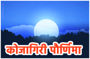 Kojagiri Purnima